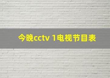 今晚cctv 1电视节目表